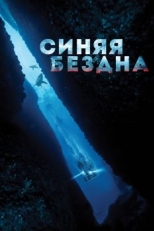 Постер фильма Синяя бездна (2017)