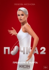 Постер сериала Почка (2021)