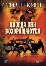 Постер фильма Иногда они возвращаются (1991)