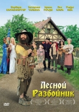 Постер фильма Лесной разбойник (2006)