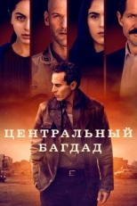 Постер сериала Центральный Багдад (2020)