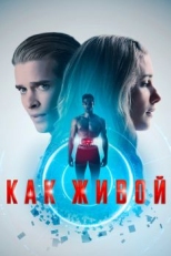 Постер фильма Как живой (2019)