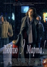 Постер фильма Люблю 9 марта! (2010)