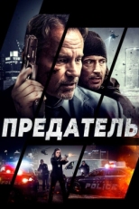 Постер фильма Предатель (2018)