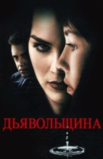 Постер фильма Дьявольщина (1996)