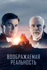 Постер фильма Воображаемая реальность (2019)