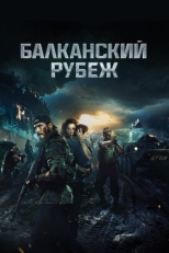 Постер фильма Балканский рубеж (2019)