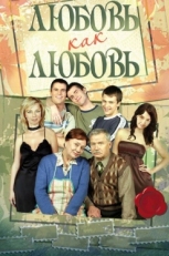 Постер сериала Любовь как любовь (2006)