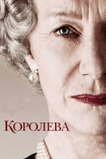 Постер фильма Королева (2005)