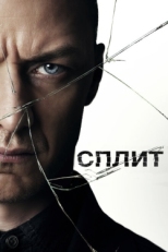 Постер фильма Сплит (2016)