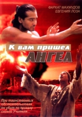 Постер фильма К вам пришёл ангел (2004)