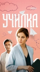 Постер сериала Училка (2018)