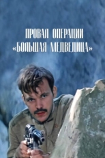 Постер фильма Провал операции «Большая медведица» (1983)