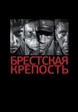 Постер фильма Брестская крепость (2010)