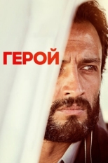 Постер фильма Герой (2021)