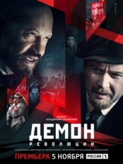 Постер сериала Демон революции (2017)