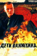 Постер сериала Дети Ванюхина (2005)