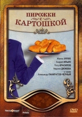 Постер фильма Пирожки с картошкой (2007)