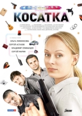 Постер сериала Косатка (2014)