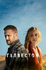 Постер фильма Галвестон (2018)