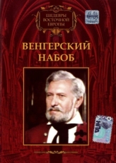 Постер фильма Венгерский набоб (1966)