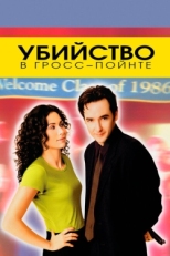 Постер фильма Убийство в Гросс-Пойнте (1997)