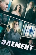 Постер фильма Элемент (2016)