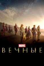 Постер фильма Вечные (2021)