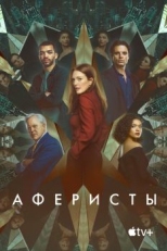 Постер фильма Аферисты (2022)