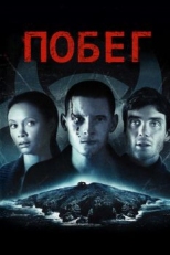 Постер фильма Побег (2011)