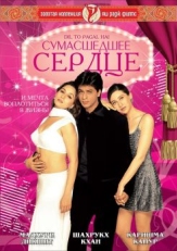 Постер фильма Сумасшедшее сердце (1997)