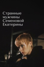 Постер фильма Странные мужчины Семеновой Екатерины (1992)