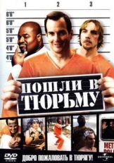 Постер фильма Пошли в тюрьму (2006)