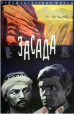 Постер фильма Засада (1969)