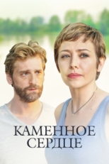 Постер сериала Каменное сердце (2016)