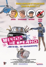 Постер фильма Мечтать не вредно (2005)