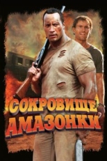 Постер фильма Сокровище Амазонки (2003)