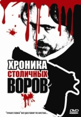 Постер фильма Хроника столичных воров (2009)