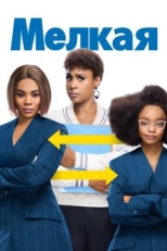 Постер фильма Мелкая (2019)