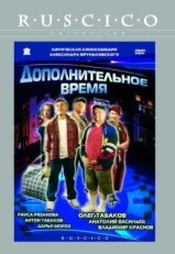 Постер фильма Дополнительное время (2005)