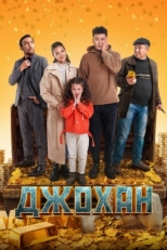 Постер фильма Джохан (2022)