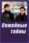 Постер сериала Семейные тайны (2001)