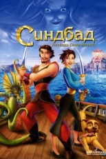 Постер мультфильма Синдбад: Легенда семи морей (2003)