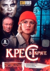 Постер сериала Крест в круге (2009)