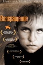 Постер фильма Возвращение (2003)