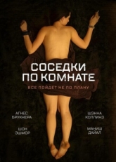 Постер фильма Соседки по комнате (2011)