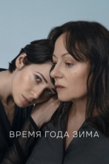 Постер фильма Время года зима (2021)