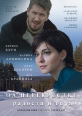 Постер сериала На перекрёстке радости и горя (2015)