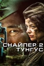 Постер сериала Снайпер 2: Тунгус (2012)