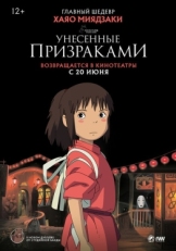 Постер аниме Унесённые призраками (2001)